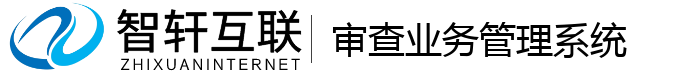 审查业务管理系统